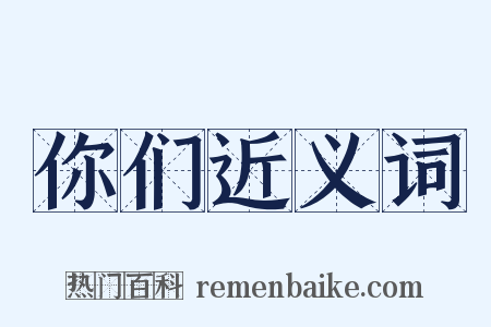 你们近义词是什么意思的图片